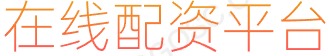 股票融资平台_正规的股票配资_股票网上配资