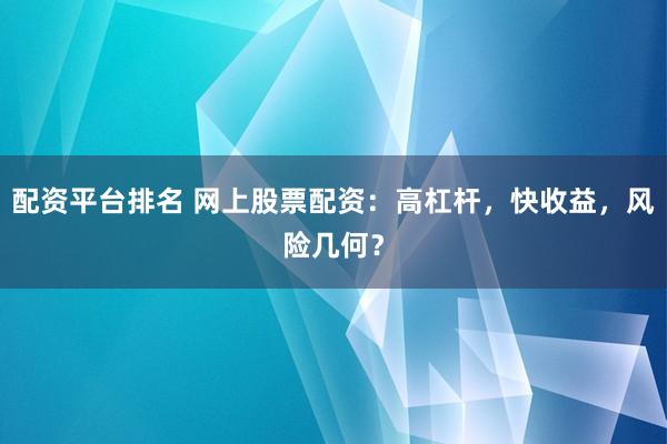 配资平台排名 网上股票配资：高杠杆，快收益，风险几何？