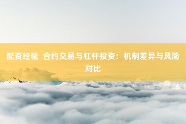配资经验  合约交易与杠杆投资：机制差异与风险对比